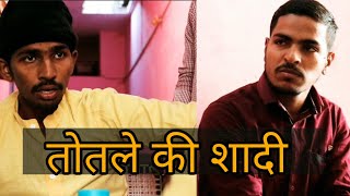 तोतले की शादी #s2bro #comedy video