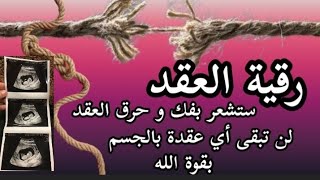 رقية العقد / للحمل /ستشعر بفك و حرق العقد / لن تبقى أي عقدة بالجسم بقوة الله