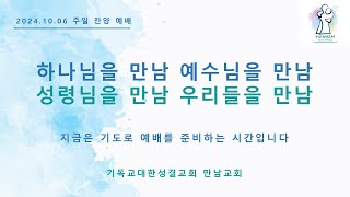 20241006 만남교회 주일 찬양예배(믿음과 현실_수 2:15-21_안요한 목사)