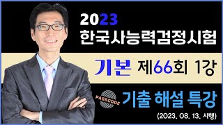 한국사능력검정시험 66회 기본 1~25번