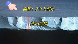 世界上最大的冰山，长295公里，宽40公里，犹如南极冰墙