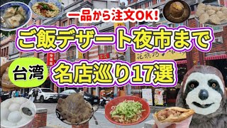 【台湾】あれもこれも食べたいから一品から注文OKの名店集めました🤤🍴ご飯・デザート・夜市まで台北グルメ17選！【台北】