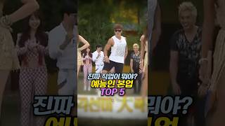 진짜 직업이 뭐야? 예능인 본업 TOP 5