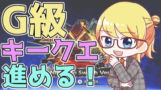 【#17】キークエ進める！【モンスターハンターダブルクロス】 #モンハンダブルクロス #MHXX #モンハン #なぎゆー