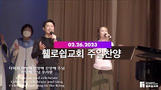 휄로쉽교회 주일예배 2부 찬양 [02.26.2023]