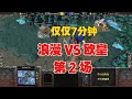 仅仅7分钟，别逼我，浪漫 vs Happy！魔兽争霸3