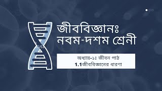 1.1 জীববিজ্ঞানের ধারণা | ১ম অধ্যায়: জীবন পাঠ | নবম-দশম শ্রেনী |