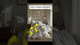 남친이 우리집에 처음왔을때 #shorts