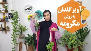 با آویز گلدان به سبک مکرومه برای گل‌های دیگر جا باز کنید