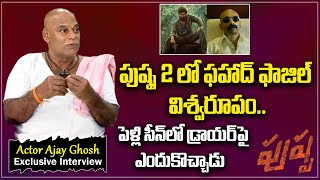 Actor Ajay Ghosh about Fahadh Faasil Acting in Pushpa 2 Movie | Exclusive Interview | Sakshi TV ET