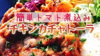 鶏のトマト煮チキンカチャトーラ(声で説明付き)