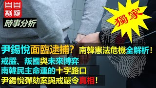 韓國政壇地震 - 尹熙悅遭逮捕？| 南韓民主命運的十字路口 | 尹錫悅彈劾案與戒嚴令真相！| 戒嚴、叛國與未來博弈 | 南韓憲法危機全解析！| 20241215