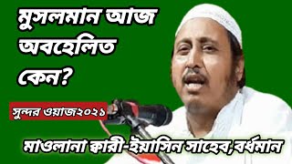 মুসলমান আজ অবহেলিত কেন? মাওলানা ইয়াসিন সাহেব।Maulana yaseen Sahib.Maulana Yasin.New Bangla waz2021.