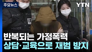 '가정폭력' 재범...신속 개입과 상담·교육으로 끊는다 / YTN