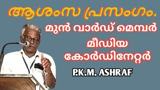 ആശംസ പ്രസംഗം.P.K.M.Ashraf#ar_publicmedia #ആശംസ_ പ്രസംഗം