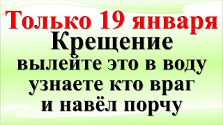 Только на Крещение 19 января тайный ритуал. Вылейте это в воду, узнаете кто враг и навёл порчу