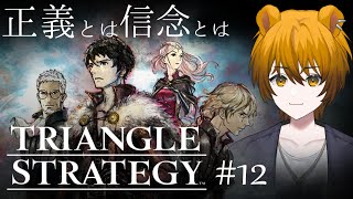 【トライアングルストラテジー】正義と向き合うタクティクスRPGをするライオン【新人Vtuber/我王ナゴ】#12 ※ネタバレあり