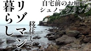 【リゾマン暮らし】休日に自宅前のプライベートビーチでシュノーケリングしてみた♪