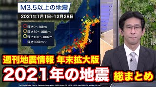 【週刊地震情報・年末拡大版】3年ぶりに2000回超の有感地震 震度5強以上は6回