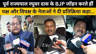 पूर्व राज्यपाल रघुवर दास के BJP जॉइन करते हीं पक्ष और विपक्ष के नेताओं ने दी प्रतिक्रिया कहा…