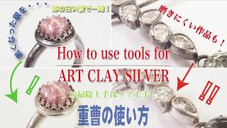 How to use tools for ArtClay　～重曹の使い方～