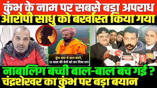 कुंभ में नाबालिग बच्ची की असली हकीकत/SHAMBHU ON KUMBH AND BAHUJAN