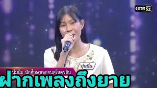 ฝากเพลงถึงยาย : “นุ่มนิ่ม” ผู้ท้าดวล