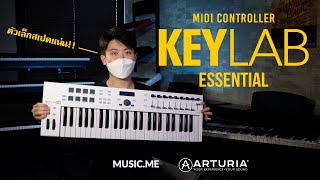 REVIEW.ME : Arturia Keylap Essential ตัวเล็ก สเปคแน่น!! I Music.me