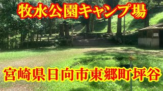 牧水公園キャンプ場　宮崎県日向市東郷町坪谷