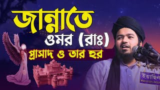 জান্নাতে ওমর (রাঃ) প্রাসাদ ও তার হুর || মুফতী আলী হাসান উসামা ali hasan osama waz 2024