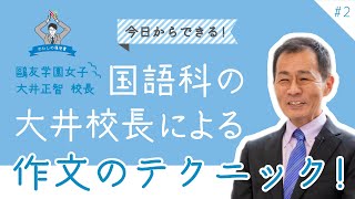 【わたしの履歴書～その11　＃2】鷗友学園女子　大井正智校長