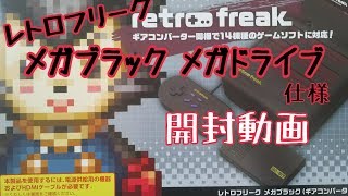 レトロフリークメガブラック、メガドライブ仕様の開封動画！レトロゲーム☆