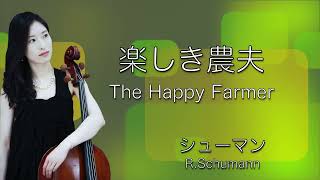 Schumann : The Happy Farmer (Suzuki cello book 1)