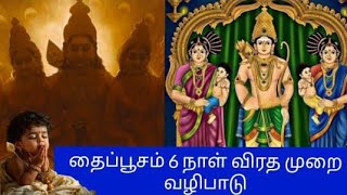 தைப்பூசம் 6 நாள் விரத முறை வழிபாடு#முருக #குழந்தை வரம் அருளும் முருக பெருமான்#buymote E-shopping