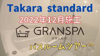 タカラスタンダード　グランスパ　2022年12月リフォーム