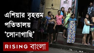 সোনাগাছি সম্পর্কে অজানা তথ্য | Sonagachi Exclusive Video | Rising Bangla