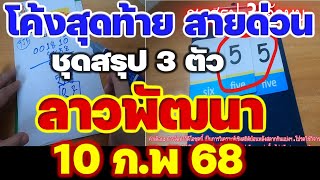 มาแล้ว [[ สายด่วน]] [[ สรุป 3 ตัว]] # ลาวพัฒนา 10 ก.พ. 68