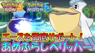 【ポケモンSM】最遅蜻蛉でエースをサポート！ペリッパーが大活躍！【シングルレート】Pokemon Sun And Moon Rating Battle