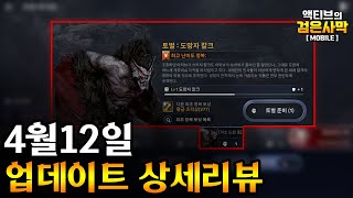 [검은사막M] 💥고투사냥의 시대가 다시 열렸다💎4월12일 업데이트 상세리뷰