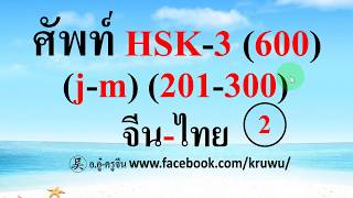 เรียนจีนจากศัพท์จีน HSK-3 (600 คำ )ชุด 2 (201-300)