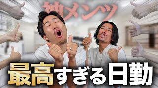 【最高】神メンツとのナイスすぎる日勤ルーティン【看護師】