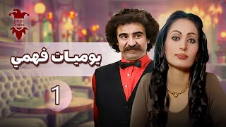 مسلسل يوميات فهمان الحلقة الاولى 01 | كاملة HD