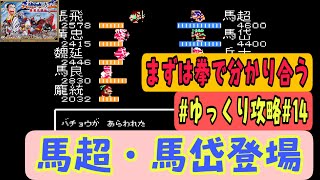 【天地を喰らうⅡ諸葛孔明伝攻略#14】五虎将軍馬超登場！【馬超馬岱編】