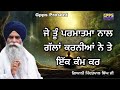 j tu parmatma nal gallan karniya ne te ik kam kar giani pinderpal singh ji