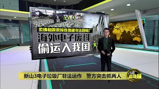 警方环境局联手突击    霹雳最大非法电子垃圾厂遭取缔 | 八点最热报 16/02/2025