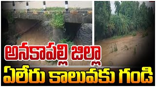 అనకాపల్లి జిల్లా ఏలేరు కాలువకు గండి  | Heavy rains | hmtv