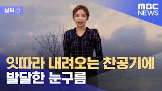 [날씨] 잇따라 내려오는 찬공기에 발달한 눈구름 (2022.01.12/뉴스데스크/MBC)