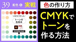 グラフィックデザインの基礎│39│【実戦】CMYKでトーンを作る「この色はどうやって作るの？」