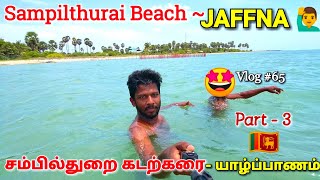 யாழ்ப்பாணத்தின் சம்பில்துறை கடற்கரை | Jaffna Beaches | Jaffna Suthan