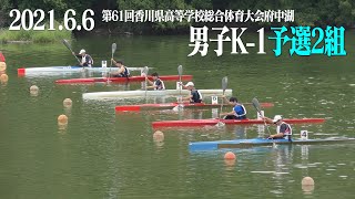 第61回香川県高等学校総合体育大会　男子K-1予選2